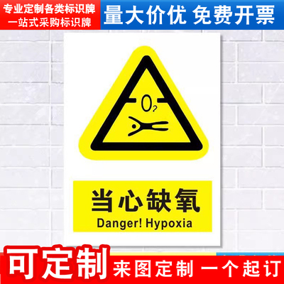 缺氧注意提示贴消防安全定制定做