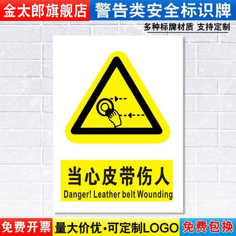 当心皮带伤人标识牌注意小心机器设备操作安全警示工厂车间警告标示标志牌标语贴纸提示贴指示牌子定制DX31