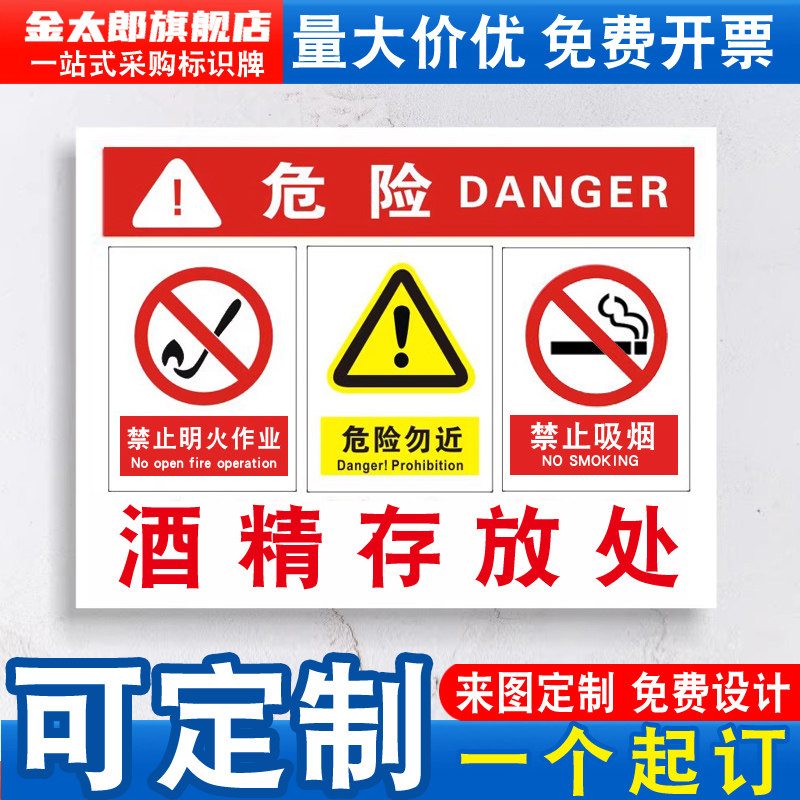 酒精瓶存放处标识牌安全警示牌