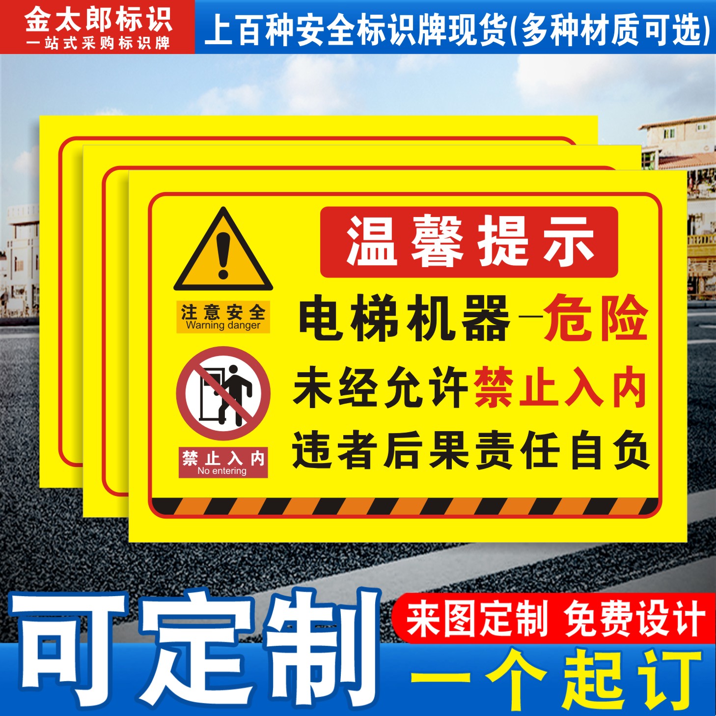 电梯机器危险电梯井安全标识牌