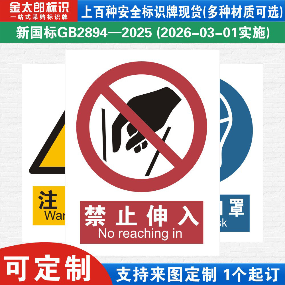 禁止伸入新国标工厂警示提示标语