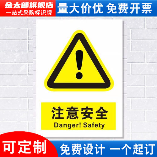 注意安全警示标识牌消防提示贴纸