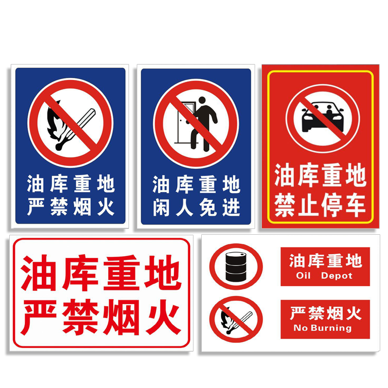 油库重地闲人免进定制禁止停车