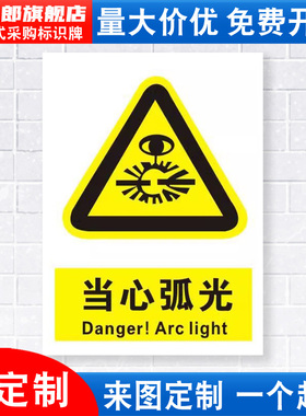 当心弧光标识牌注意小心粉尘噪音消防安全警示工厂车间仓库警告标示标志牌标语贴纸提示贴墙贴指示牌子定制DX
