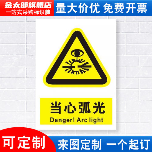 当心弧光警示标识牌铝板提示贴