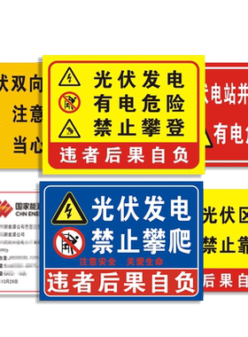 光伏发电警示安全标识牌提示铝板