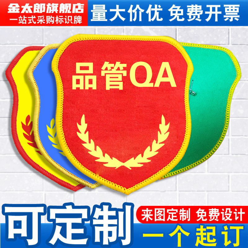 金太郎品管QA袖标质检员臂章袖章