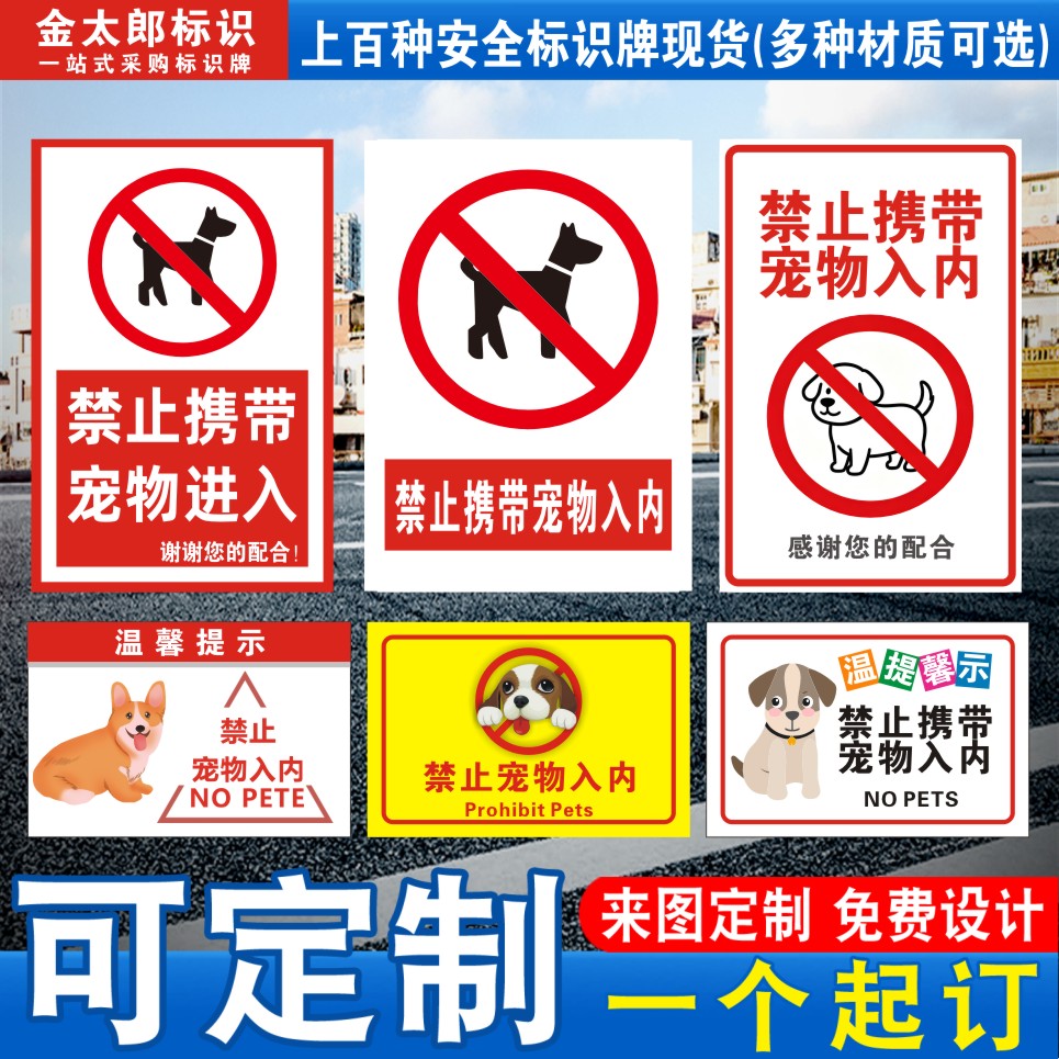 禁止携带宠物入内进入标识牌定做