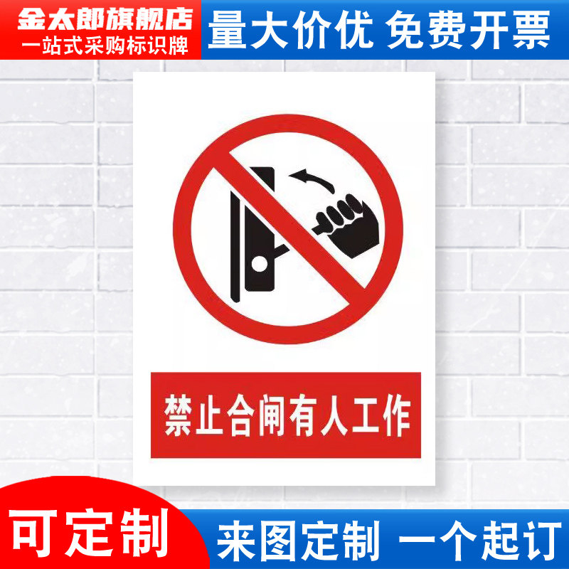 禁止合闸有人工作安全标识牌铝板