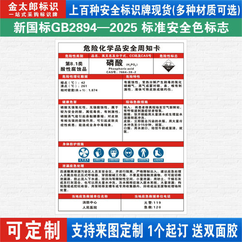 磷酸危险化学品安全周知卡职业病危害告知牌易燃易爆腐蚀中毒危险品标识标志警示牌标示提示标牌定制ZZK03 - 封面