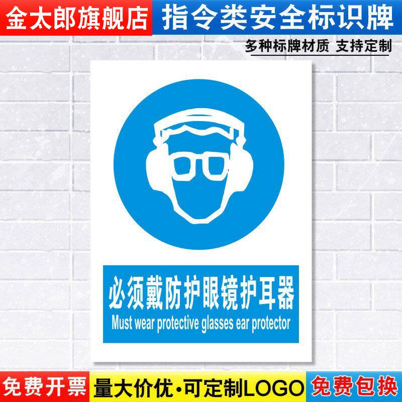 必须戴防护眼镜护耳器标识牌消防安全警示工厂车间仓库警告标示标志标语贴纸提示贴墙贴指示牌子定制定做ZL18