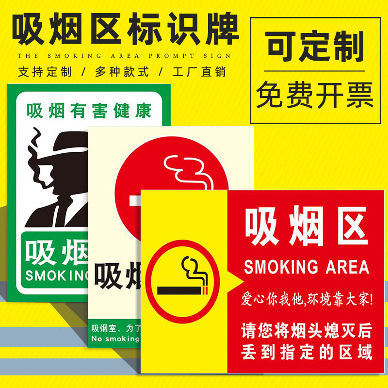 吸烟区标识牌员工禁止请勿严禁吸烟处灭烟处无烟区域禁烟办公室安全警示警告标志提示指示贴纸标牌墙贴定制ZT_虎窝淘