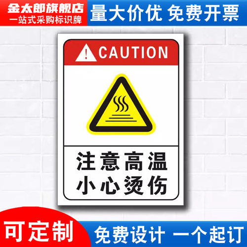 注意高温小心烫伤标识牌警示贴纸