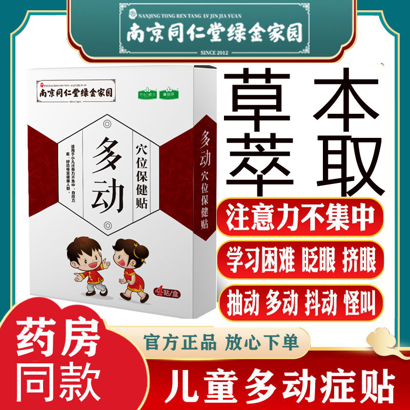 同仁堂抽动眨眼耸肩不安焦躁贴膏图片