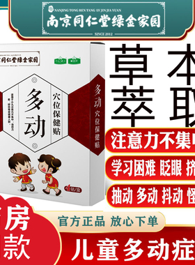 同仁堂抽动眨眼耸肩不安焦躁贴膏