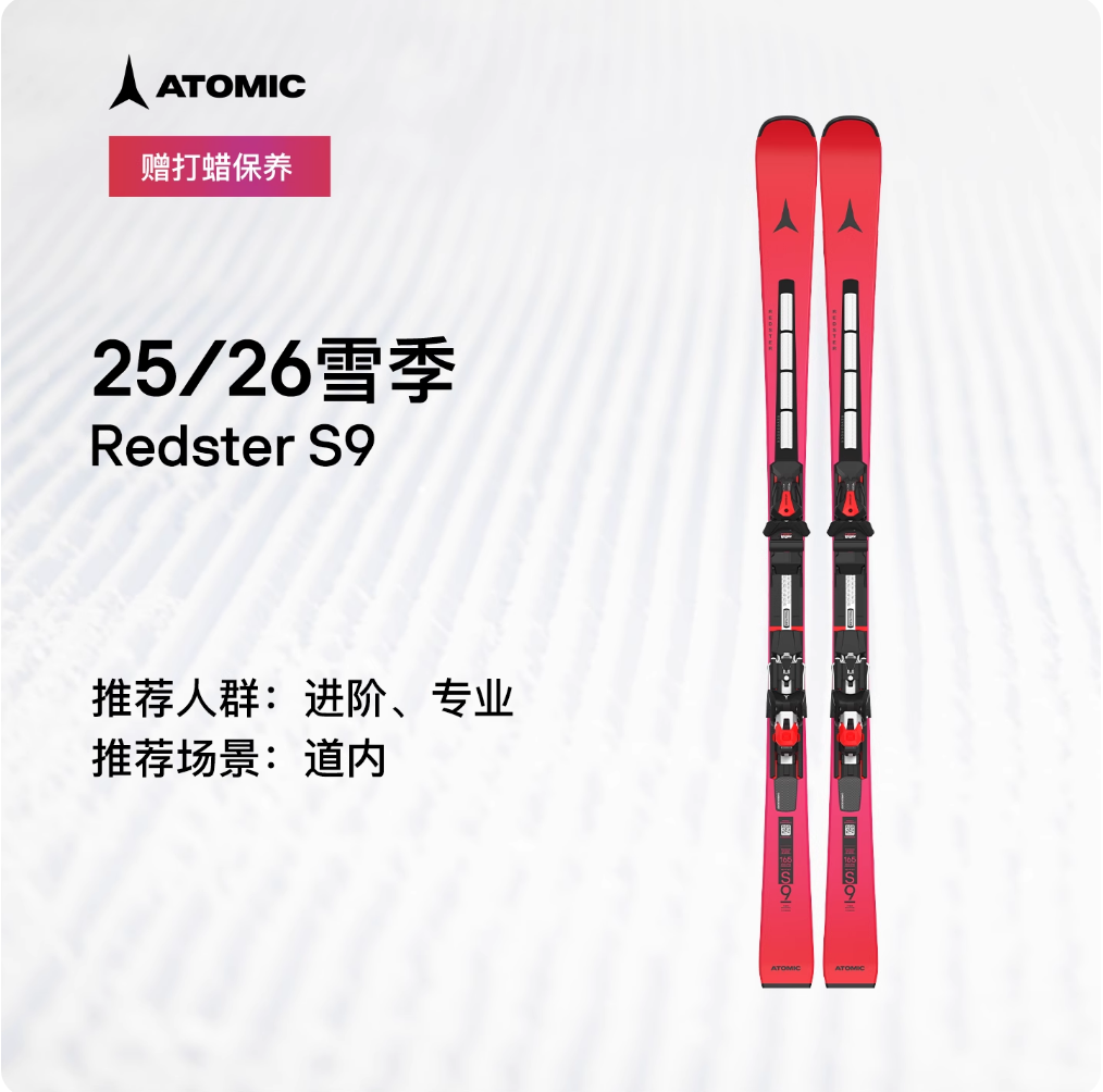 ATOMICS9/S9i竞技高山滑雪双板