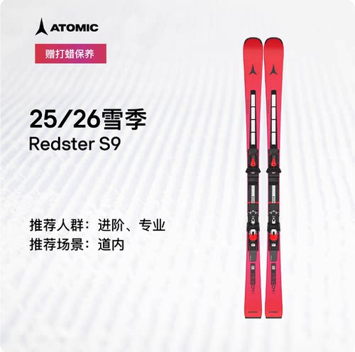 ATOMICS9/S9i竞技高山滑雪双板