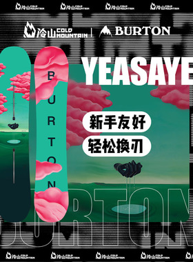 冷山雪具BURTON滑雪板伯顿YEASAYER滑雪单板全山新手女款雪板2425