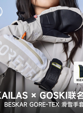 冷山雪具狗斯基XRD滑雪手套K&G联名贝斯卡GORE-TEX内分指新