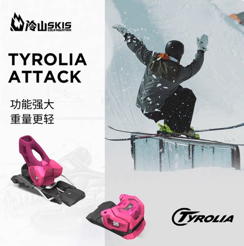 冷山雪具双板 TYROLIA固定器男女轻量化双板公园自由式固定器