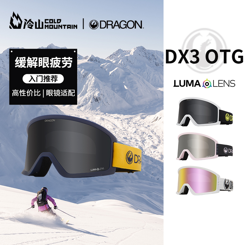 冷山雪具DRAGON滑雪镜DX3 OTG大龙滑雪护目镜防UV可带近视镜2324