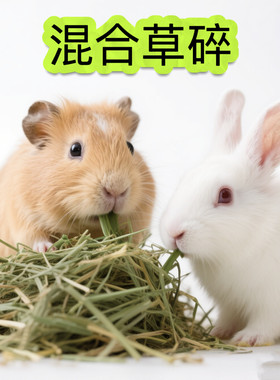 进口草碎系列 王冠 晒干全阶段成年幼猪龙猫兔子豚鼠高纤维