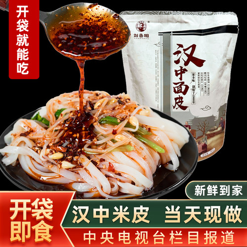米皮汉中面皮真空包装速食凉皮