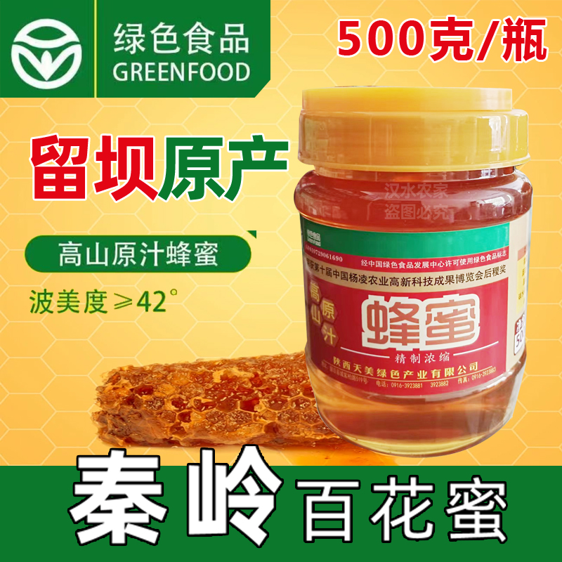 秦岭蜂蜜留坝原产百花蜜绿色食品