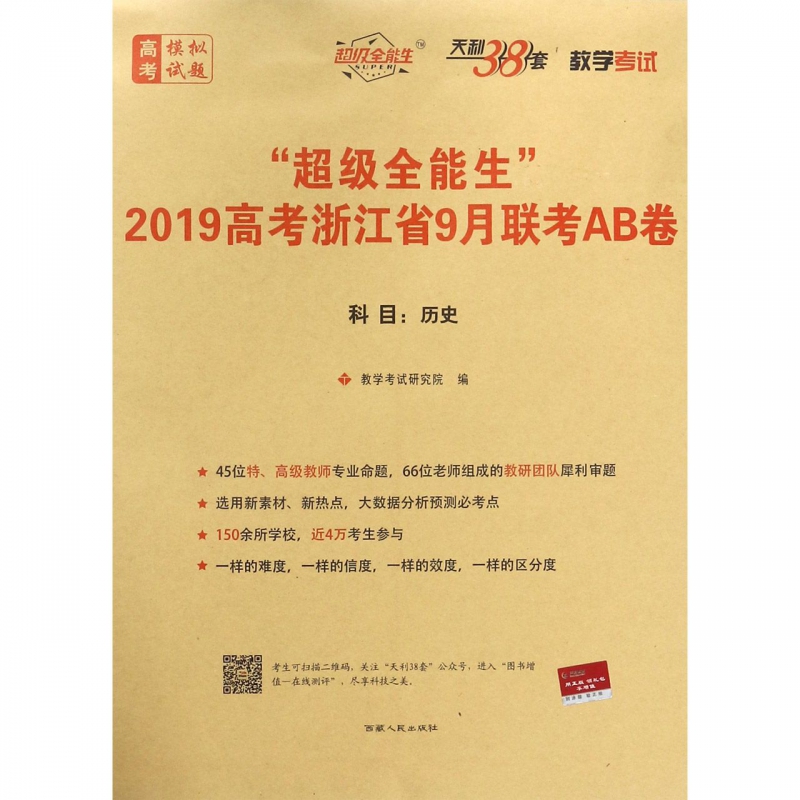 ÀúÊ·/³¬¼¶È«ÄÜÉú2019¸ß¿¼Õã½Ê¡9ÔÂÁª¿¼AB¾í