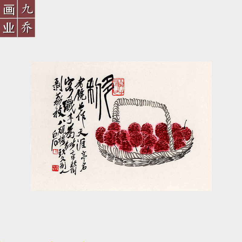 名家字画原作真迹宣纸微喷复制打印国画齐白石装饰画荔枝寿桃挂画