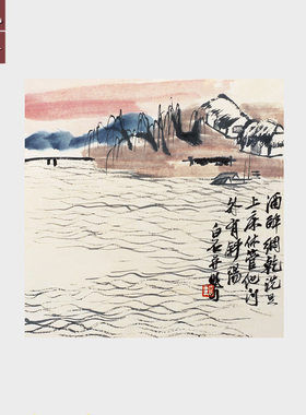 齐白石酒醉网干图斗方山水画