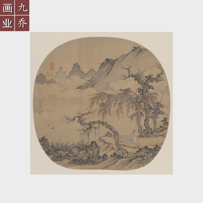 元代盛懋坐看云起图国画山水画圆形小品字画微喷复制品宣纸仿古画