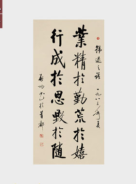 名家字画 启功书法作品挂画 业精于勤荒于嬉条幅行书宣纸微喷字画