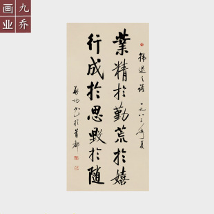 名家字画 启功书法作品挂画 业精于勤荒于嬉条幅行书宣纸微喷字画
