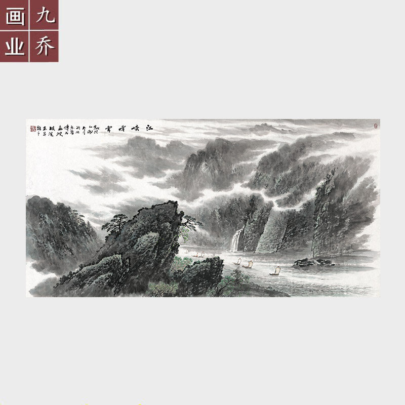 国画山水画石砚洗江峡云烟图未裱宣纸画芯微喷字画办公室大气挂画