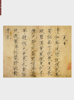 宋徽宗赵佶楷书夏日诗帖宣纸字画