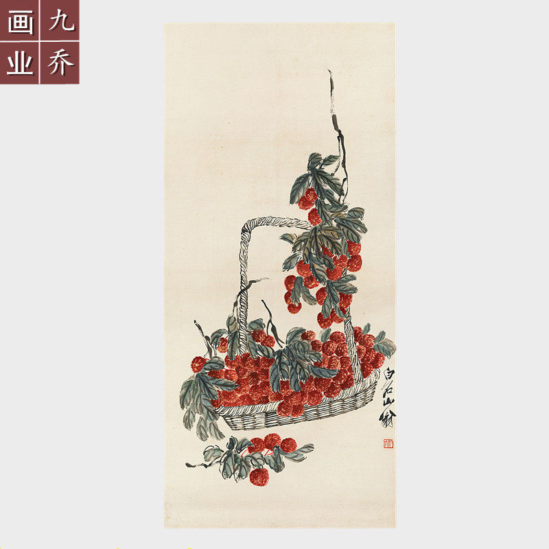 齐白石荔枝图国画作品吉利有余字画微喷复制品宣纸画心仿真水墨画