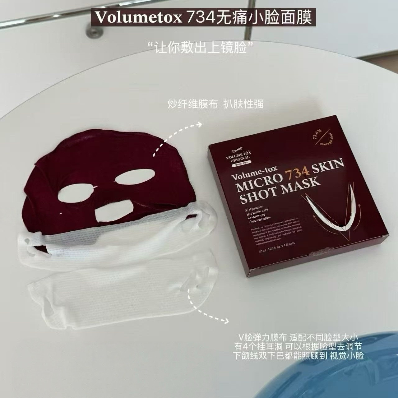 V脸黑科技!韩国VOLUMETOX铂妍妥734面膜无痛小脸提拉V脸面膜紧致