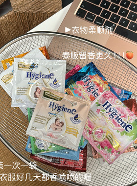 泰国原装进口Hygiene喜净浓缩织物柔顺剂小样香气久假一赔十20ml
