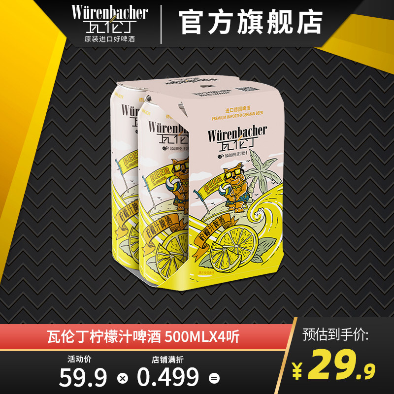 瓦伦丁柠檬汁/西柚汁啤酒500ml*4听装德国进口果味啤酒女生果啤