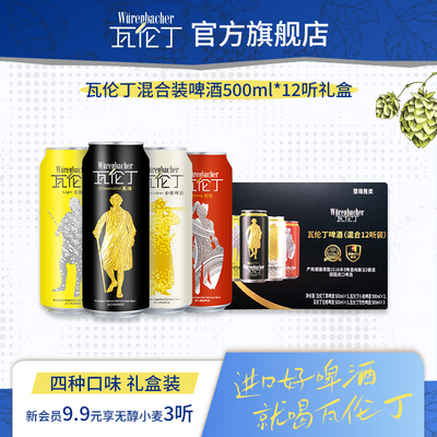 瓦伦丁混合装啤酒500ml*12听礼盒装小麦黑啤烈性拉格节日送礼