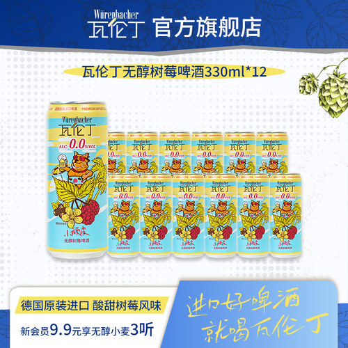 【新品】瓦伦丁无醇树莓啤酒330ml*12听原装德国进口0.0%vol果啤