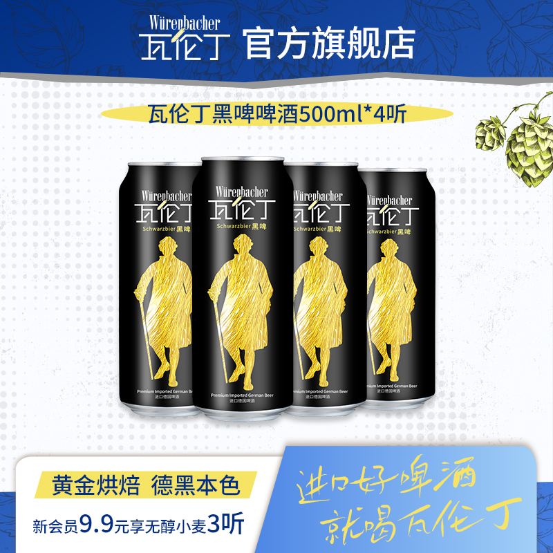 瓦伦丁黑啤酒500ml*4听/罐啤酒罐装德国进口官方