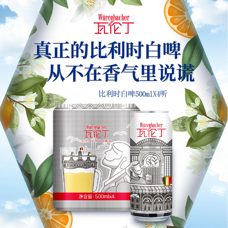 瓦伦丁比利时白啤500ml*4听装罐装比利时进口啤酒精酿
