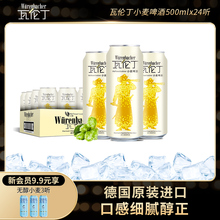 瓦伦丁小麦啤酒整箱装500ml*24罐装德国原装进口精酿啤酒