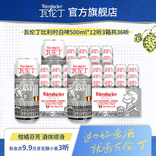 瓦伦丁比利时白啤500ml*12听*3箱共36听比利时原装进口精酿啤酒