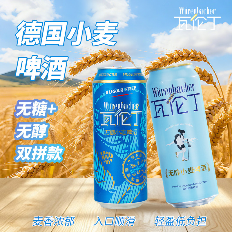 瓦伦丁德国进口啤酒无糖小麦+无醇小麦12听混合装500ml精酿啤酒
