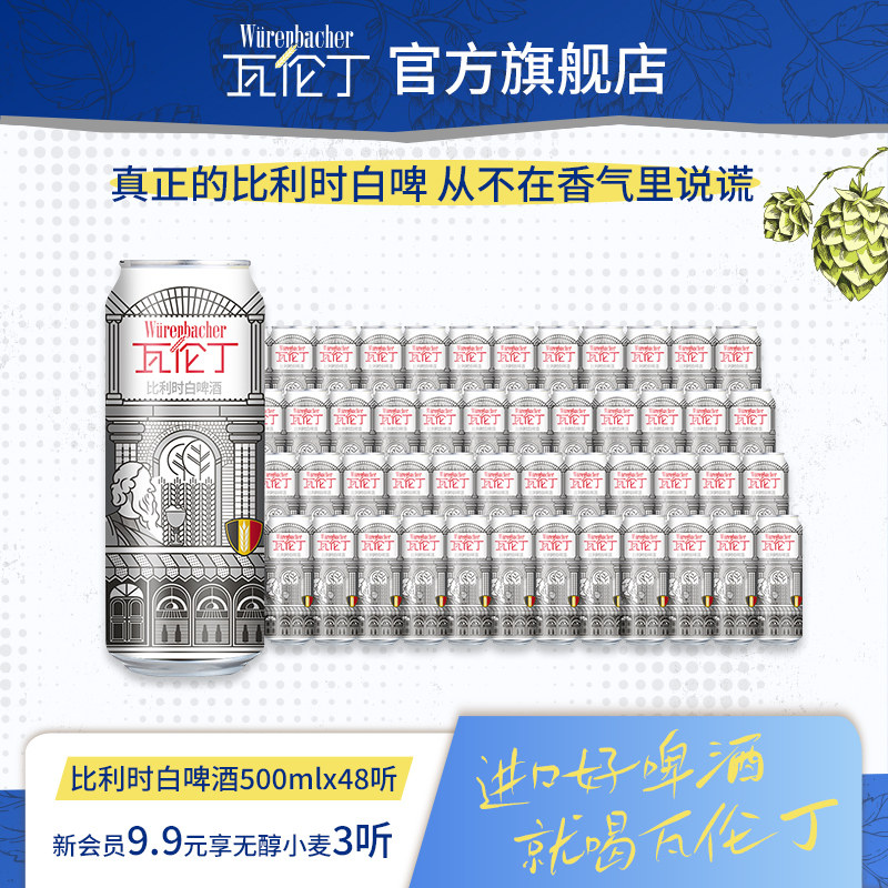 瓦伦丁比利时白啤500ml*24听*2箱共48听精酿啤酒
