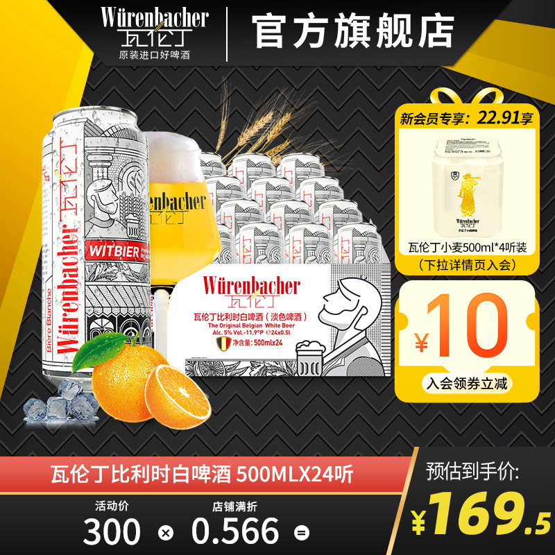 瓦伦丁比利时白啤500ml*24听装罐装原装进口精酿啤酒小麦白啤官方