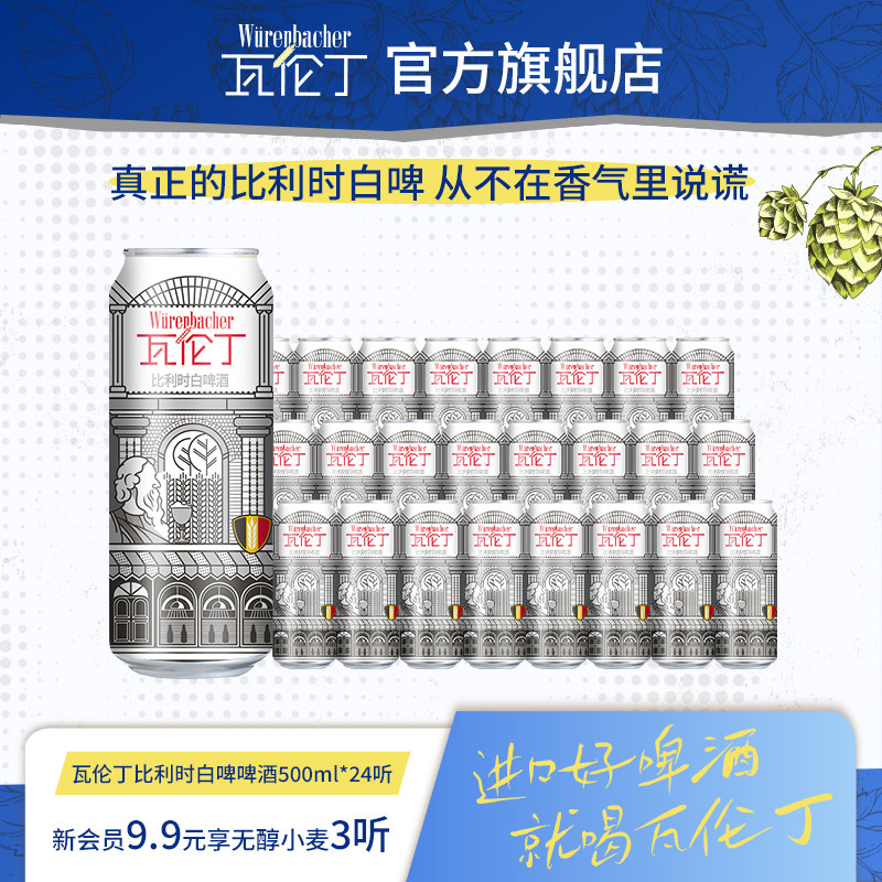 瓦伦丁比利时白啤500ml*24听装罐装比利时原装进口精酿啤酒官方